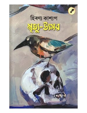 মৃত্যু-উৎসৱ (Mrityu Utsav)