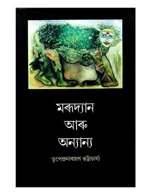 মৰূদ্যান আৰু অন্যান্য (Marudyan aru Anyanya)