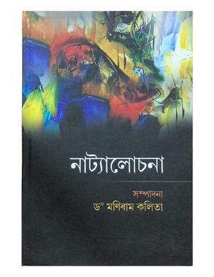 নাট্যালোচনা (Natyalochana)
