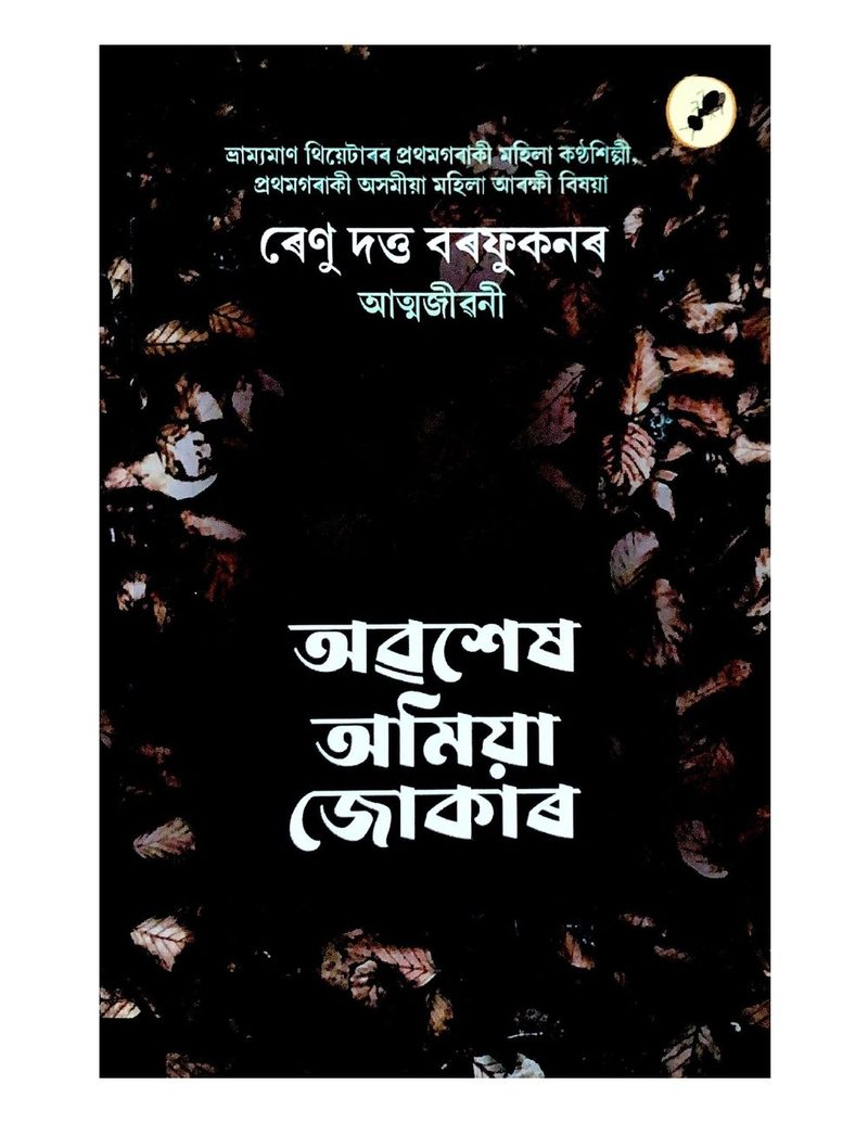 অৱশেষ অমিয়া জোকাৰ (Awashesh Amiya Jukaar)
