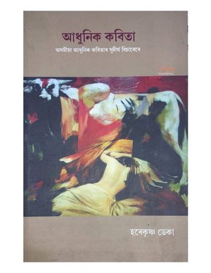 আধুনিক কবিতা (Adhunik Kabita)
