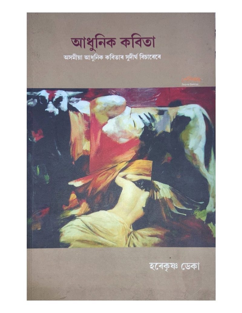 আধুনিক কবিতা (Adhunik Kabita)
