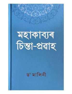 মহাকাব্যৰ চিন্তা-প্ৰৱাহ (Mahakabyar Sinta-Prawaah)
