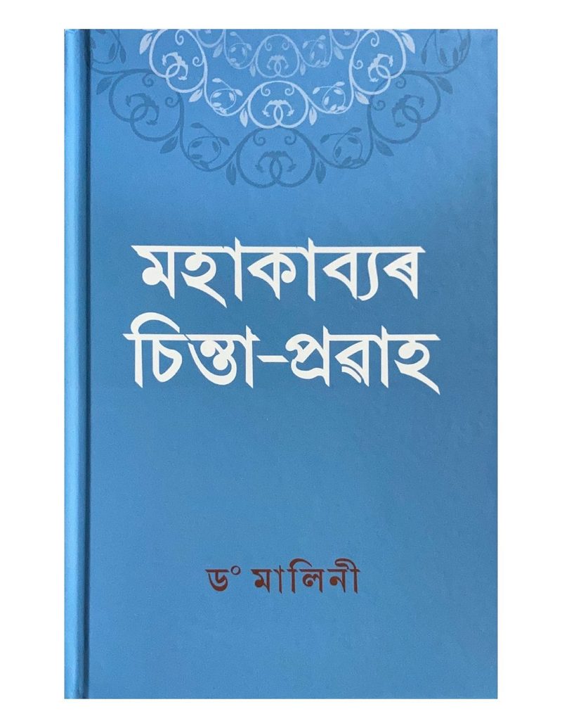 মহাকাব্যৰ চিন্তা-প্ৰৱাহ (Mahakabyar Sinta-Prawaah)