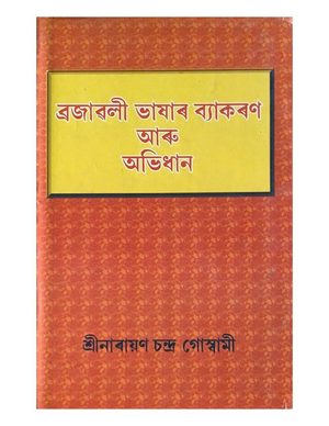 ব্ৰজাৱলী ভাষাৰ ব্যাকৰণ আৰু অভিধান (Brajawali Bhashar Byakaran aru Abhidhan)