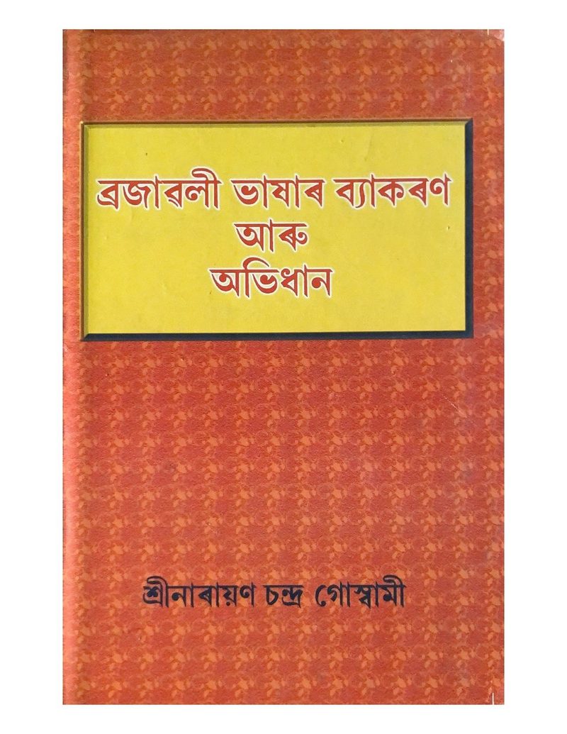 ব্ৰজাৱলী ভাষাৰ ব্যাকৰণ আৰু অভিধান (Brajawali Bhashar Byakaran aru Abhidhan)