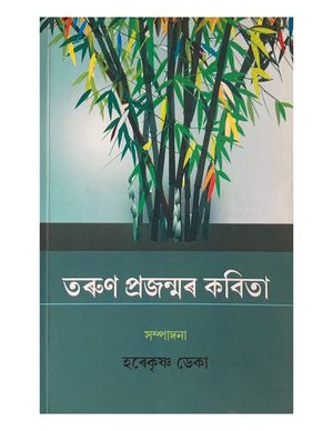তৰুণ প্ৰজন্মৰ কবিতা (Tarun Prajanmar Kabita)