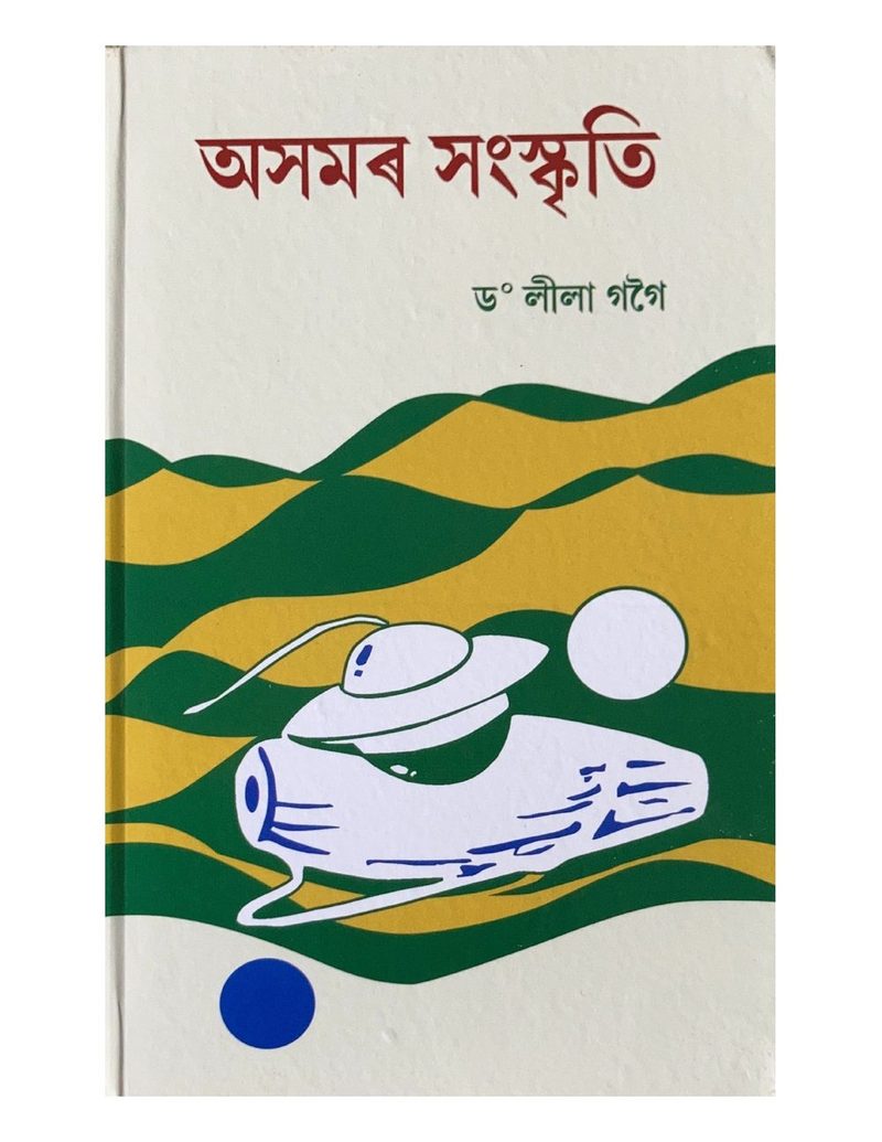 অসমৰ সংস্কৃতি  (Asamar Sanskriti)