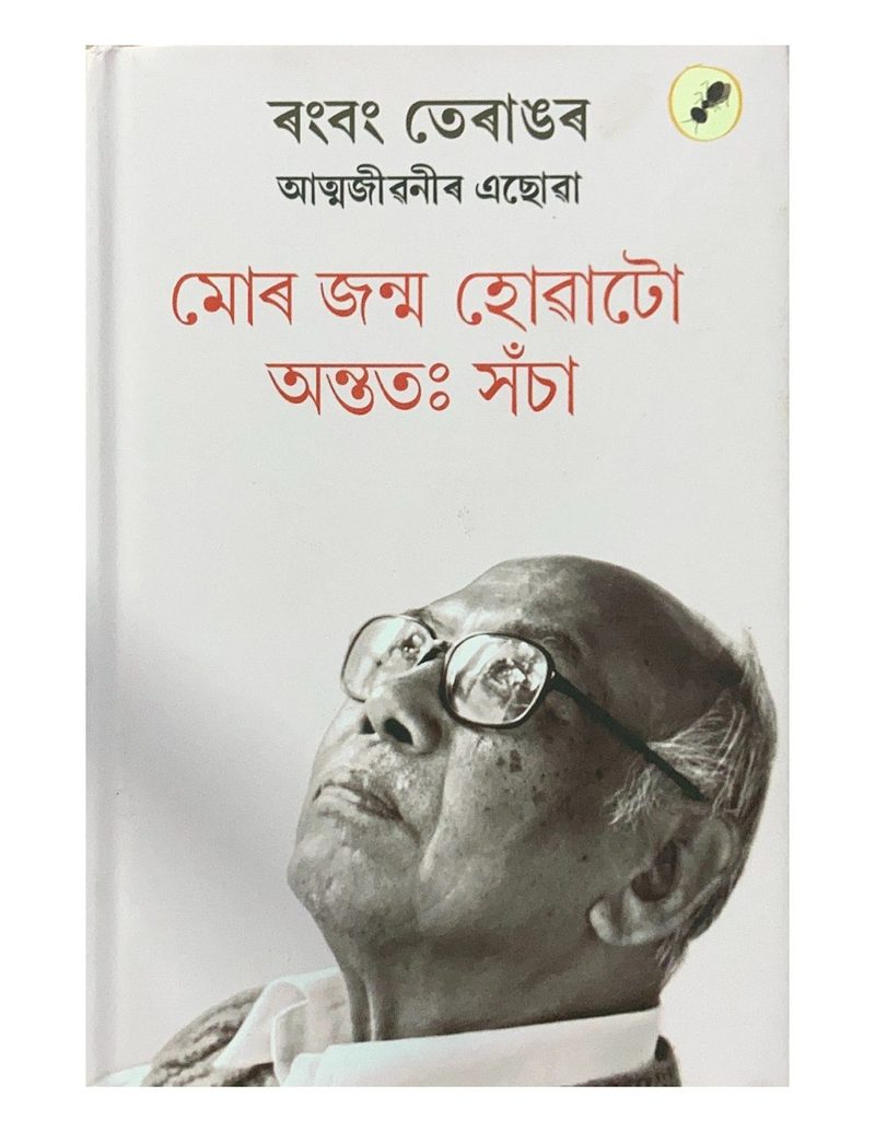 মোৰ জন্ম হোৱাটো অন্ততঃ সঁচা (Mor Janma Huwato Antatah Sancha)