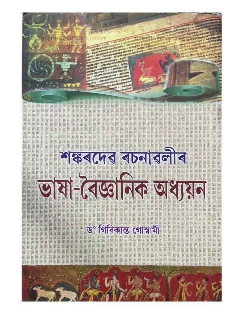 শঙ্কৰদেৱ ৰচনাৱলীৰ  ভাষা-বৈজ্ঞানিক অধ্যয়ন (Shankardev Rachanawaleer Bhasha-Baigyanik Adhyayan)