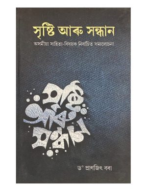 সৃষ্টি আৰু সন্ধান (Srishti aru Sandhan)