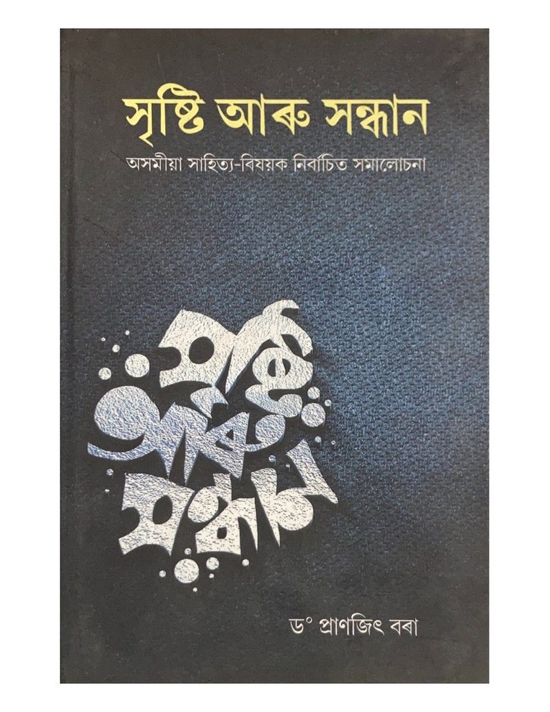 সৃষ্টি আৰু সন্ধান (Srishti aru Sandhan)