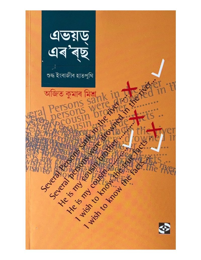 এভয়ড্  এৰ’ৰ্ছ (Avoid Errors)