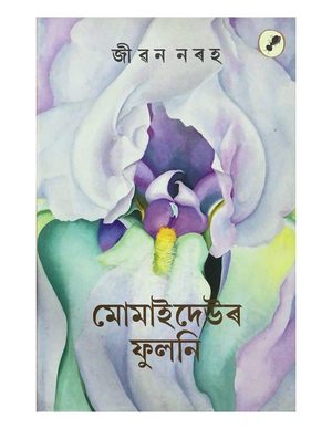 মোমাইদেউৰ ফুলনি (Momaideur Phulani)