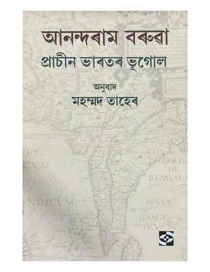 প্রাচীন ভাৰতৰ ভূগোল  (Prachin Bharatar Bhugol)