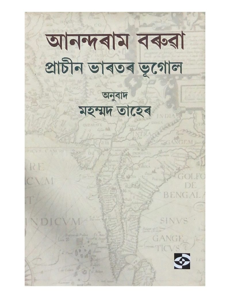 প্রাচীন ভাৰতৰ ভূগোল  (Prachin Bharatar Bhugol)