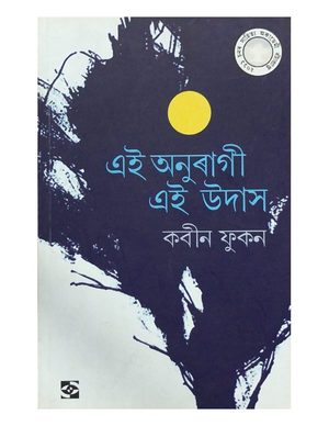 এই অনুৰাগী এই উদাস  (Ei Anuragee Ei Udas)