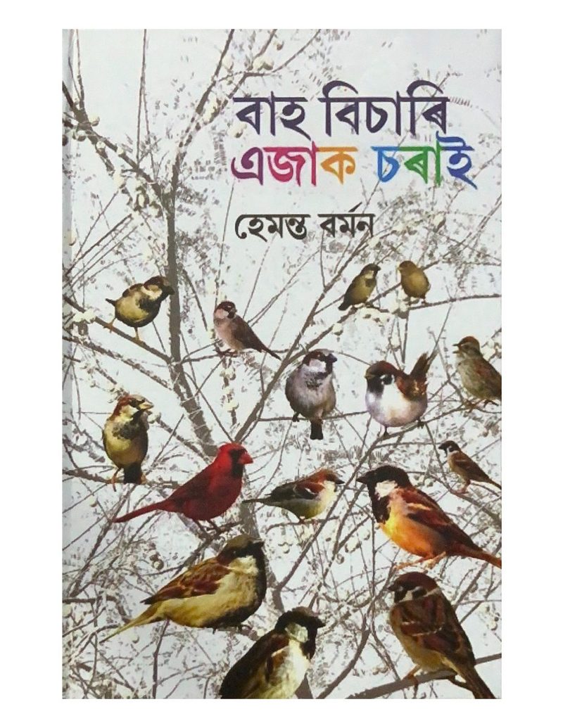 বাহ বিচাৰি এজাক চৰাই (Baah Bisari Ejaak Soraai)