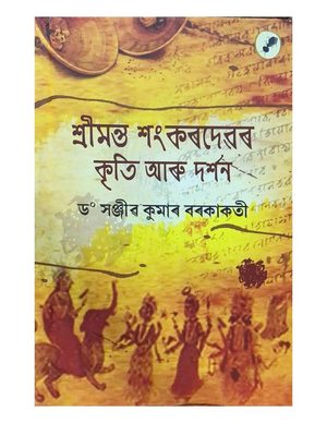 শ্ৰীমন্ত শংকৰদেৱৰ কৃতি আৰু দৰ্শন  (Shrimanta Shankardevar Kriti aru Darshan)