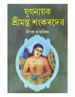 যুগনায়ক শ্ৰীমন্ত শংকৰদেৱ  (Juganayak Shreemanta Shankardev)