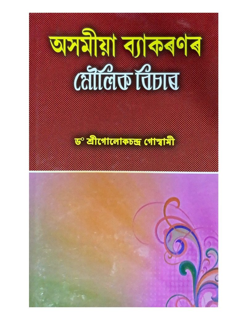 অসমীয়া ব্যাকৰণৰ মৌলিক বিচাৰ (Asamiya Vyakaranar Maulik Vichar)