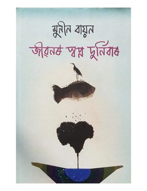 জীৱনৰ স্বপ্ন দুর্নিবাৰ (Jeewanar Swapna Durnibaar)