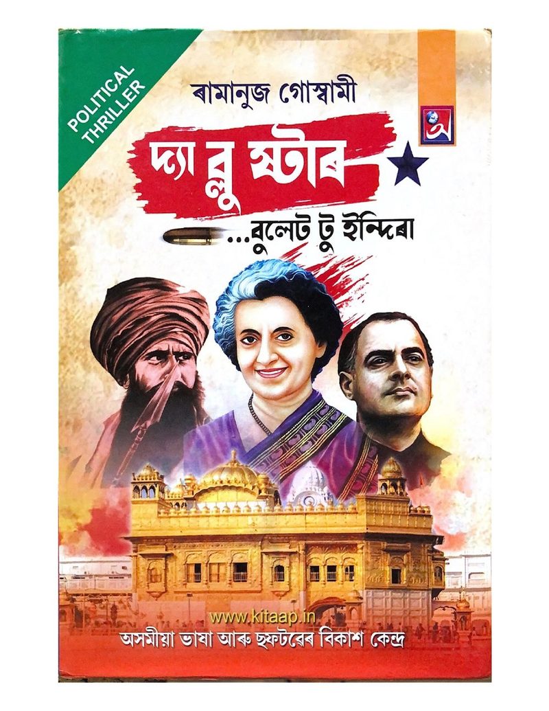 দ্য়া ব্লু ষ্টাৰ  (The Blue Star)