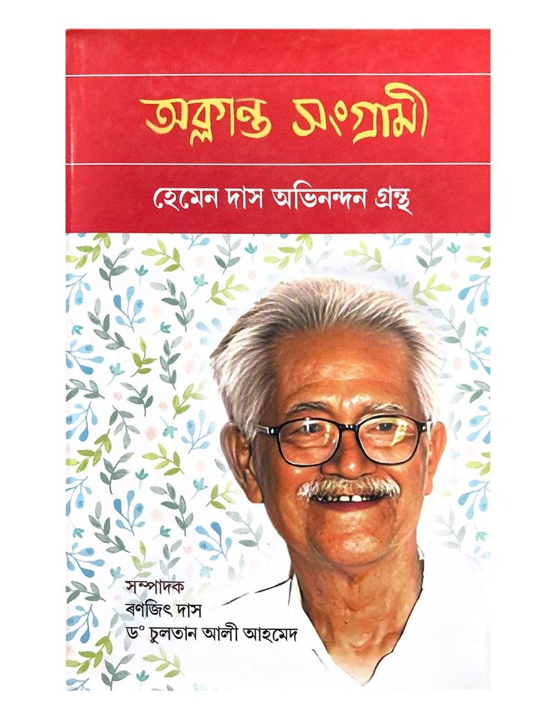 অক্লান্ত সংগ্ৰামী (Oklanta Sangrami)