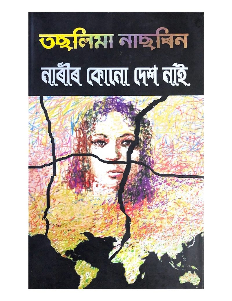 নাৰীৰ কোনো দেশ নাই (Narir Kunu Des Nai)