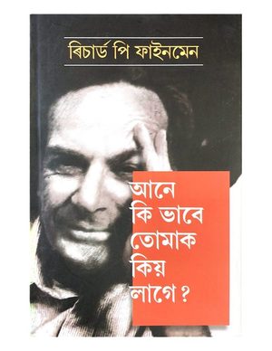 আনে কি ভাবে তোমাক কিয় লাগে (Ane ki bhabe tumak kio lage)