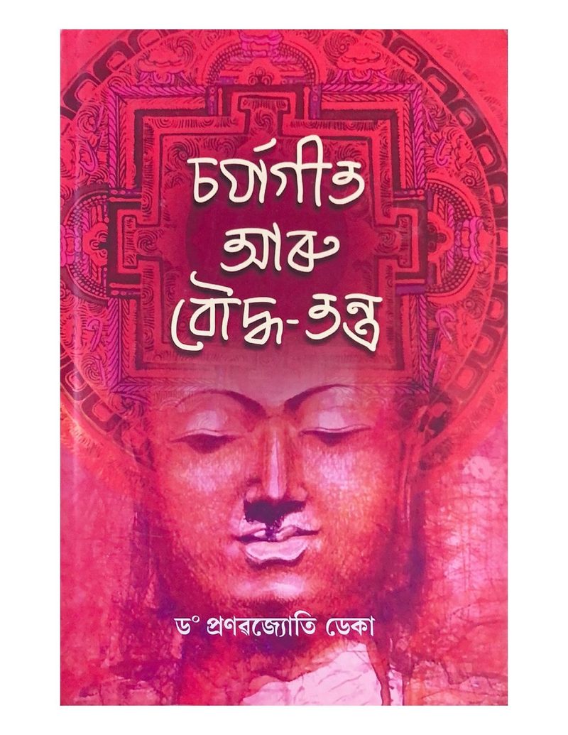 চৰ্যাগীত আৰু বৌদ্ধ-তন্ত্ৰ (Charjageet aru Bauddhatantra)