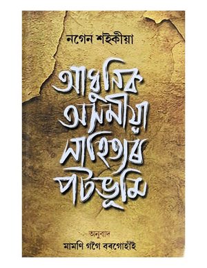 Adhunk Asamiya Sahityar Patbhumi