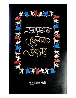 Asamar Lok Utsav