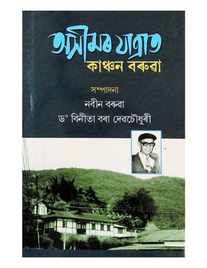 Aseemar Jatrat Kanchan Barua