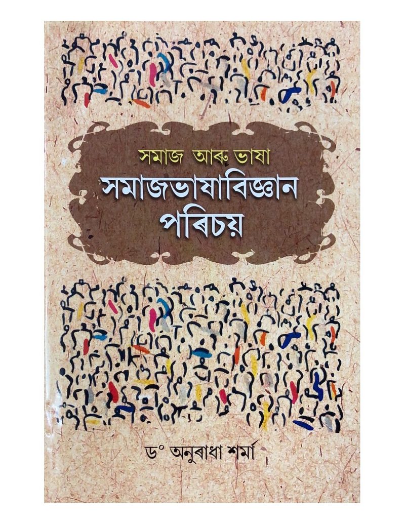 Samajbhashabigyan Porichoi