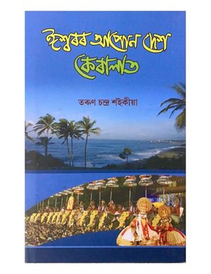 Iswarar Apun Desh Keralat