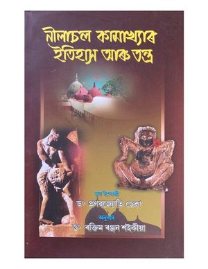 Neelachal Kamakyar Itihas aru Tantra