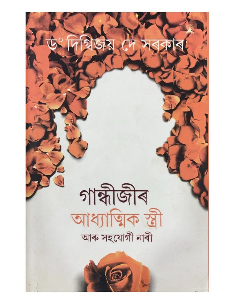 Gandhijir Adhyatmik Stree