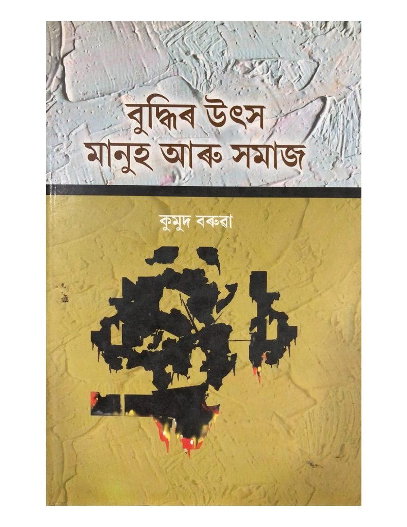 Buddhir Utsa - Manuh aru Samaj