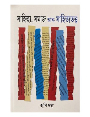 Sahitya, Samaj aru Sahityatattva