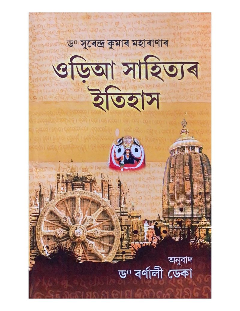 Odiya Sahityar Itihas