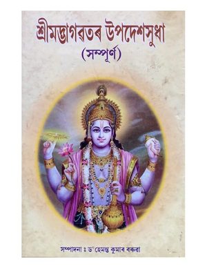 Shreemadbhagawatar Upadeshsudha