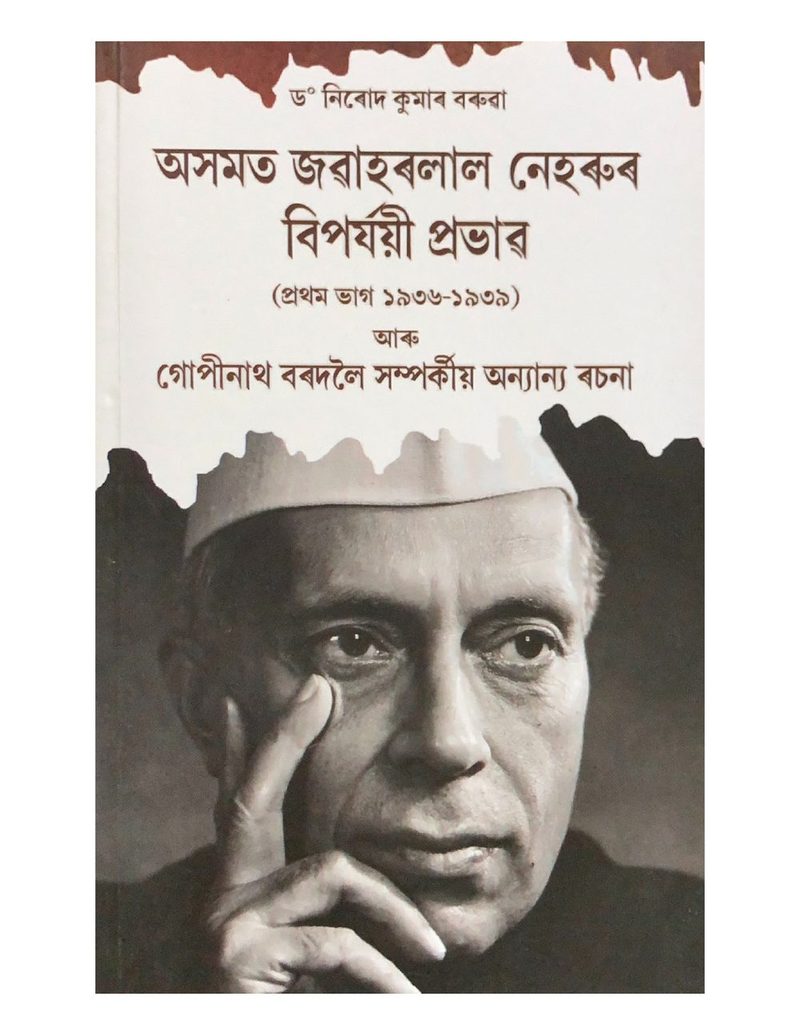 Asamat Jawaharlal Nehrur Biparjayee Prabhav