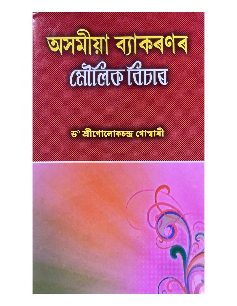 Asamiya Byakaranar Moulik Bisaar