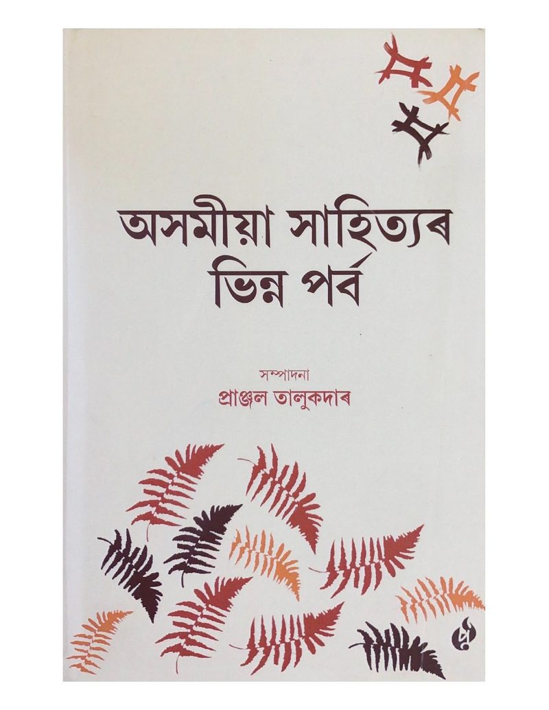 Asamiya Sahityar Bhinna Parba