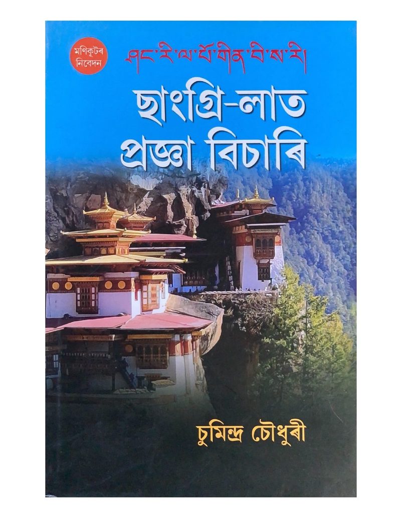 Sangri-Laat Pragya Bisari