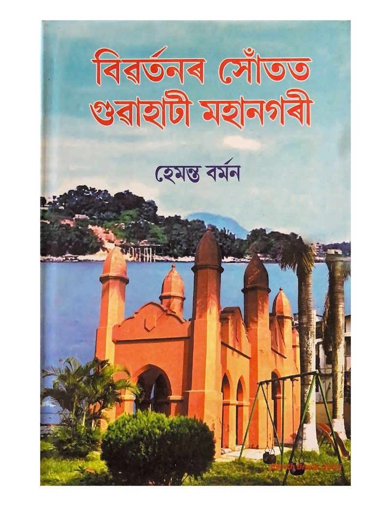 Biwartanar Sotat Guwahati Mahanagari