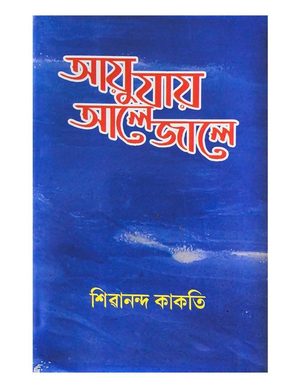 Ayu Jaay Aale Jaale