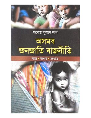 Asamar Janajati Rajneeti