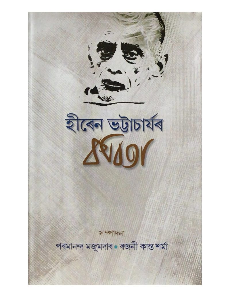 Hiren Bhattacharyar Kabita